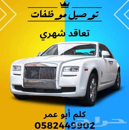 التوصيل الشهري الأفضل في الرياض . سائقين ذو أخلاق عالية64487248421635110