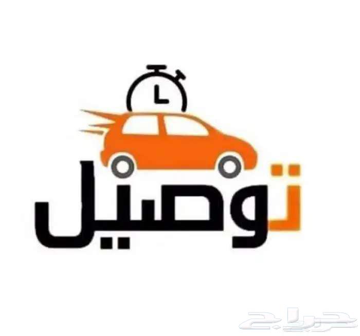 توصيل مشاوير شهري64487263964419110