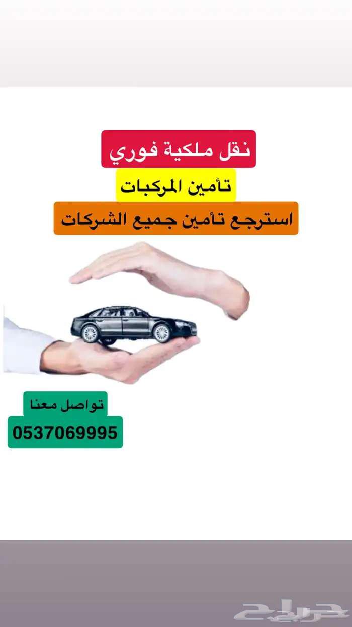 الغاء و استرجاع التأمين اسعار مناسبة64493753738881110