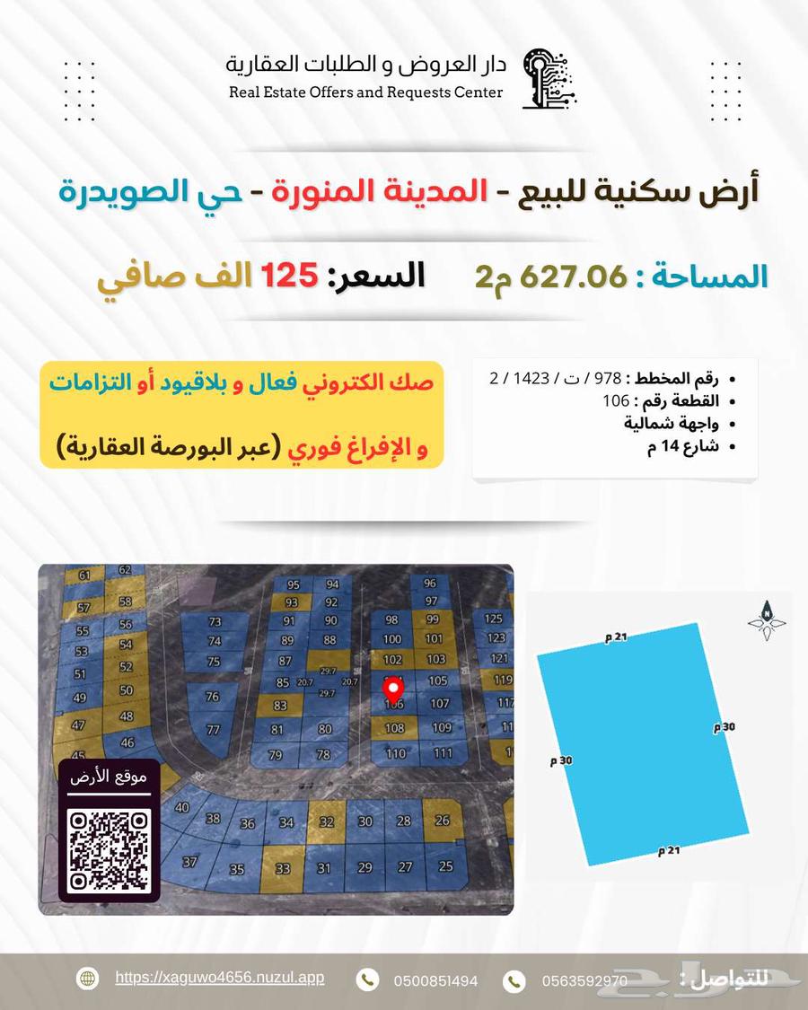 أرض سكنية للبيع المدينة المنورة حي الصويدرة (المخطط الثاني)64493643236097110