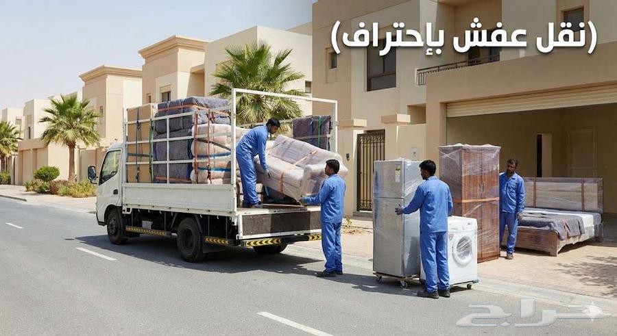 نقل عفش وأثاث واجهزة خدمة محترمة وأسعار مناسبة64487104044547110