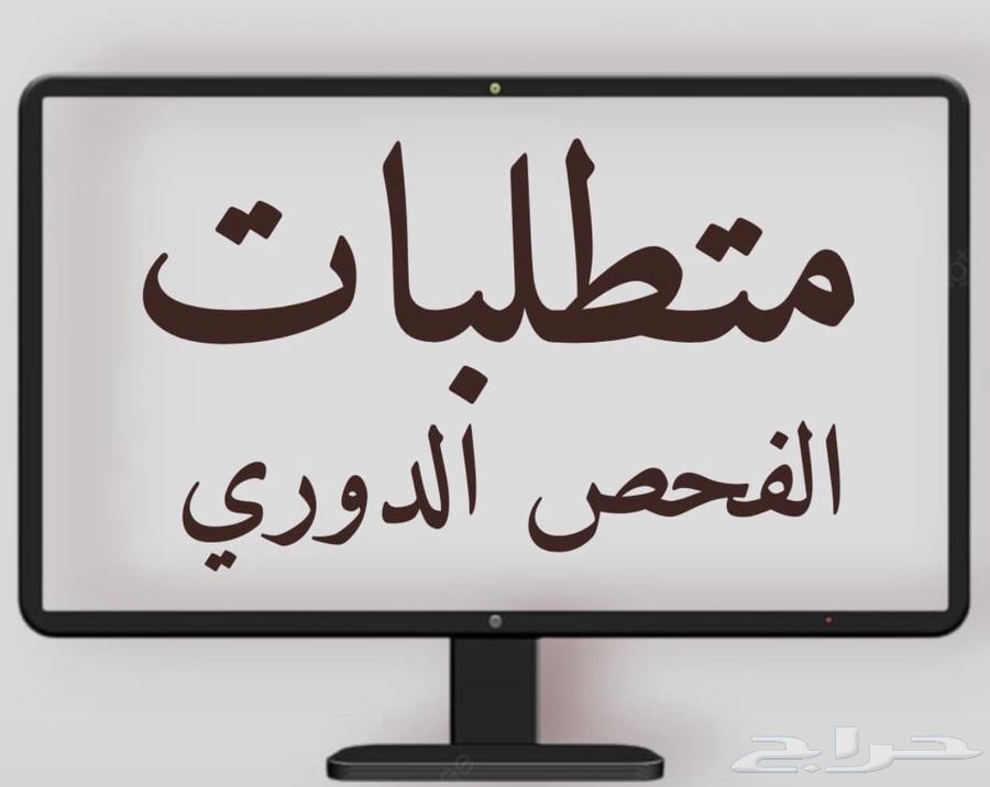 فحص دوري لجميع انواع المركبات64493690129153110