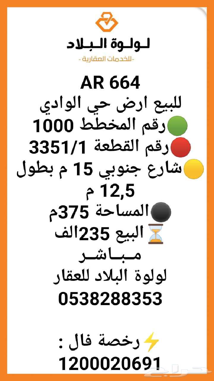 للبيع ارض سكنيه حي الوادي ب 235 الف64506263551489110