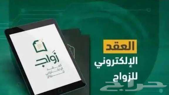 مأذون شرعي لعقود الأنكحة سعوديين ومقيمين64534184170498111