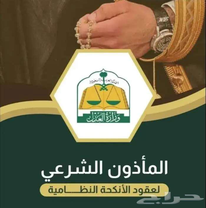 مأذون شرعي لعقود الأنكحة سعوديين ومقيمين64534184170498110