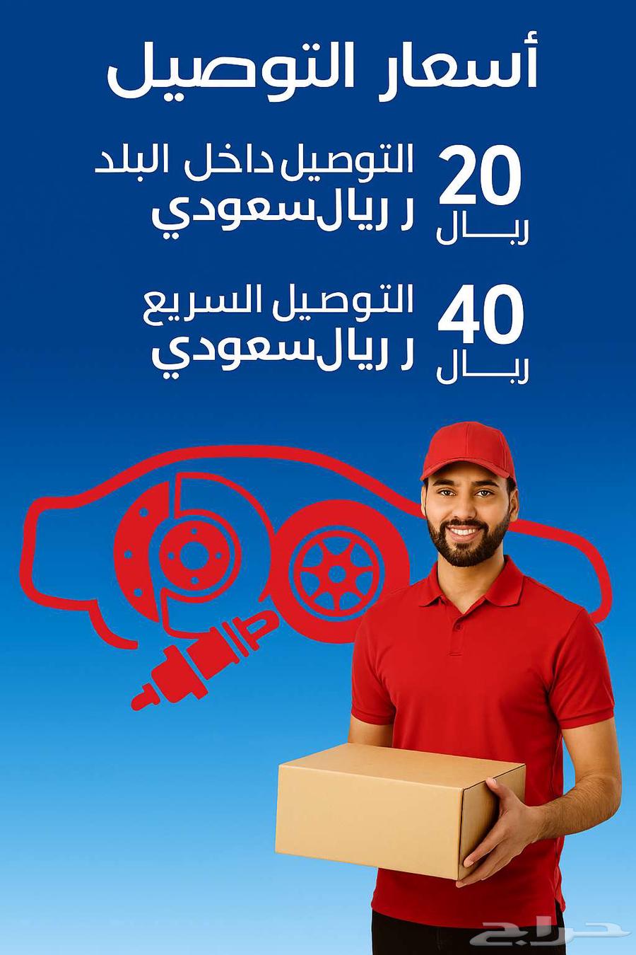 مندوب توصيل قطع غيار للسيارات من التشليح او وكلات.64518259700867110