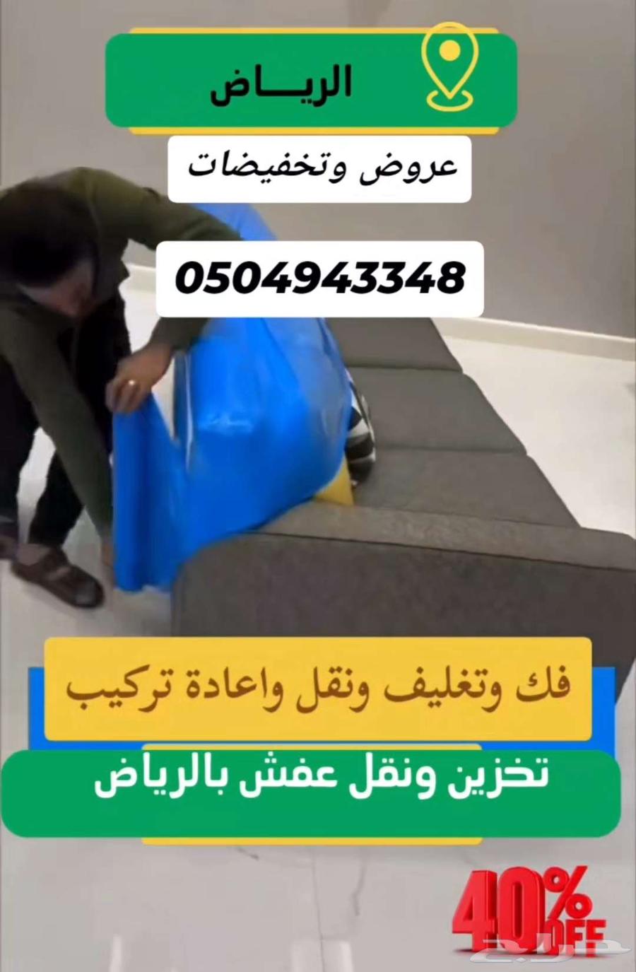 نقل عفش بالرياض تخزين عفش بالرياض64525037007618110