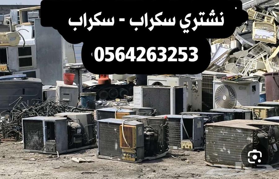 نقوم بالشراء سكراب مكيفات عطلانه واثاث احسن الاسعار64513494208001112