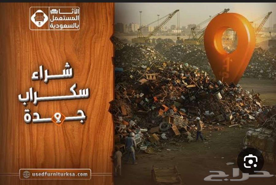 نقوم بالشراء سكراب مكيفات عطلانه واثاث احسن الاسعار64513494208001111