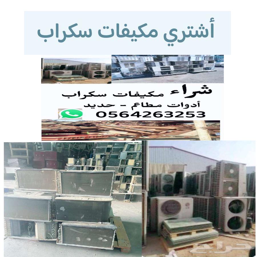 نقوم بالشراء سكراب مكيفات عطلانه واثاث احسن الاسعار64513494208001110