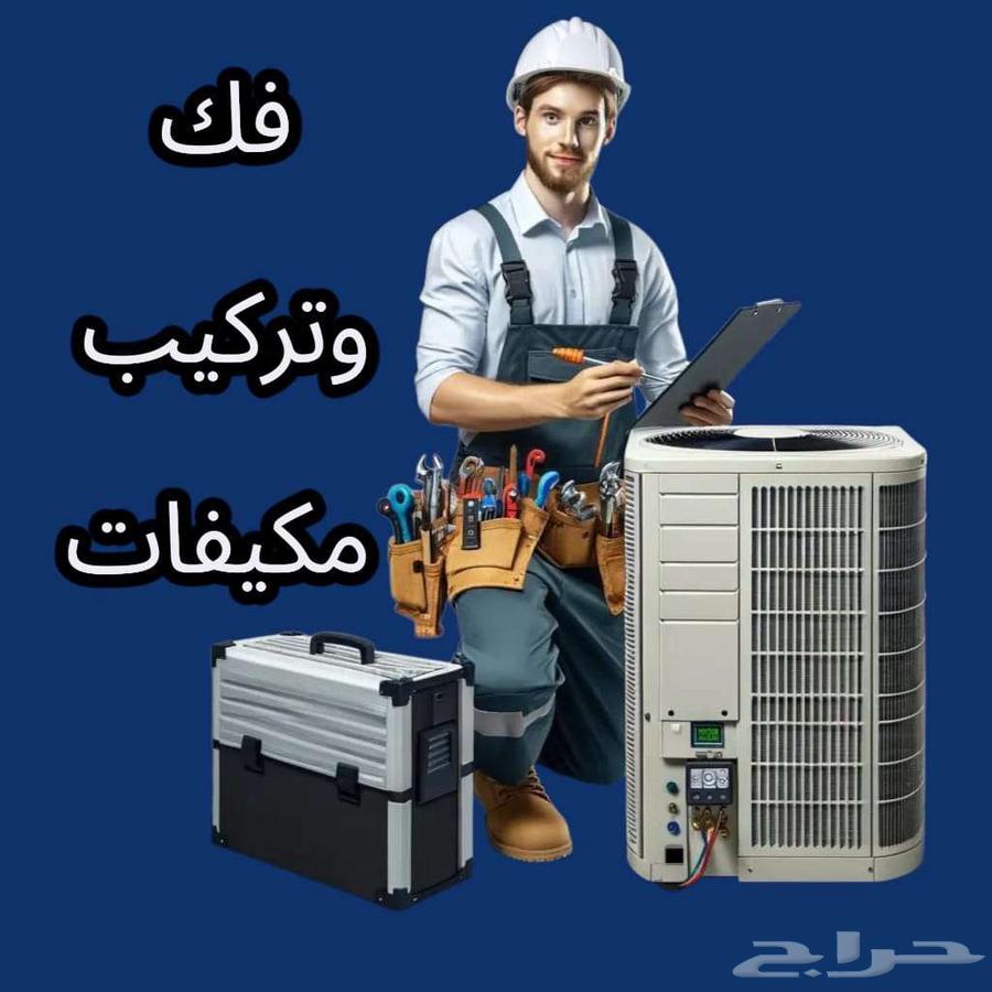 نحاس مكيف تركيب -سبليت-مكيف-نقل-فك-مكيف-64518179856130110