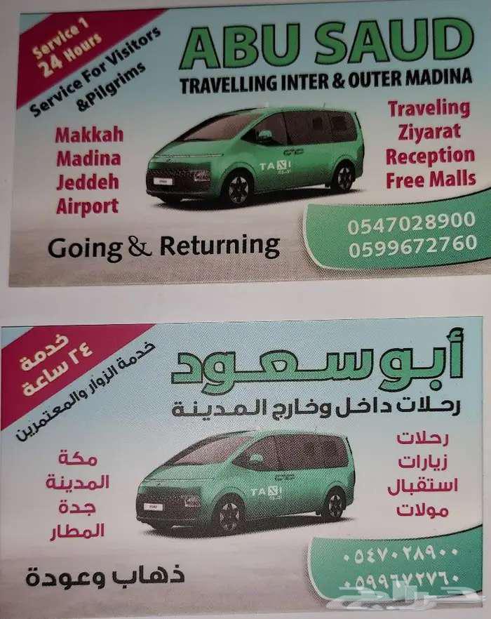 تكسي توصيل ونقل المعتمرين ب ( المدينة المنورة )64534227329155112