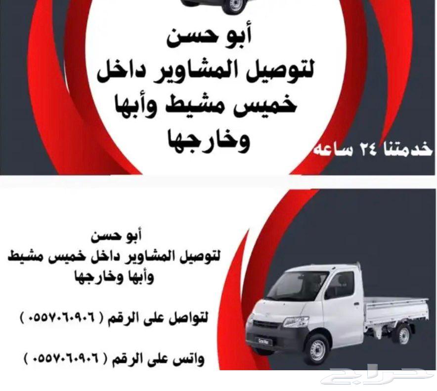 توصيل مشوار من خميس مشيط وابها وخارجها64525066649731110