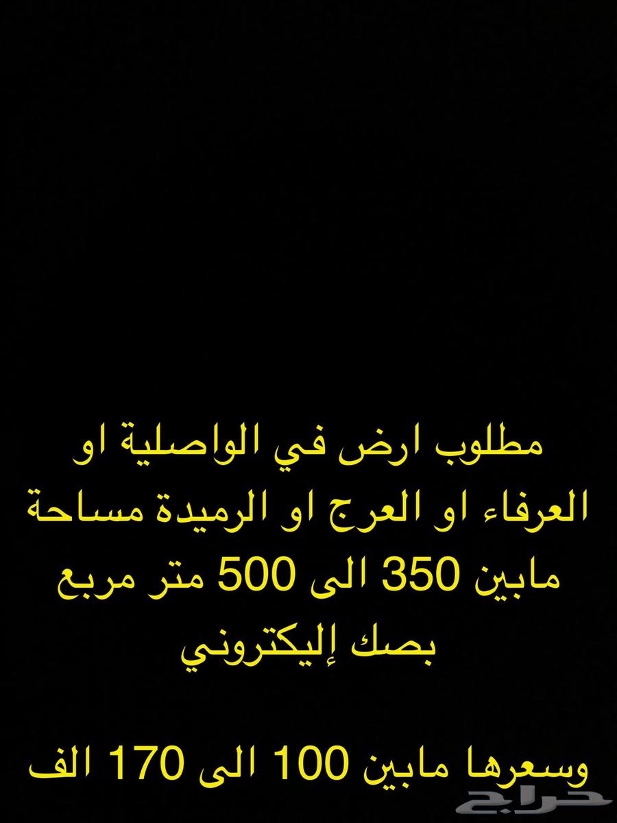 مطلوب ارض في الواصلية  العرفاء  الرميدة  العرج64534242431106110