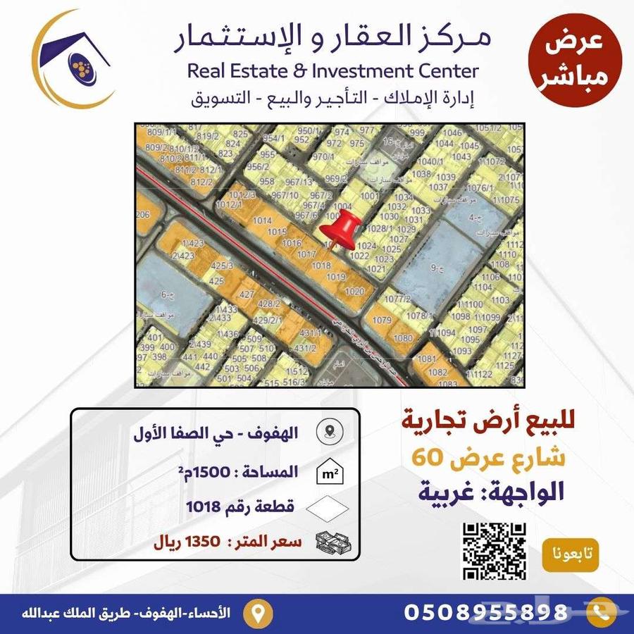 للبيع أرض تجارية في حي الصفا الأول بالأحساء64534226389633110