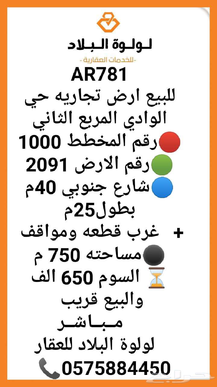 للبيع ارض تجاريه حي الوادي المربع الثاني السوم 650 الف64538673302147110