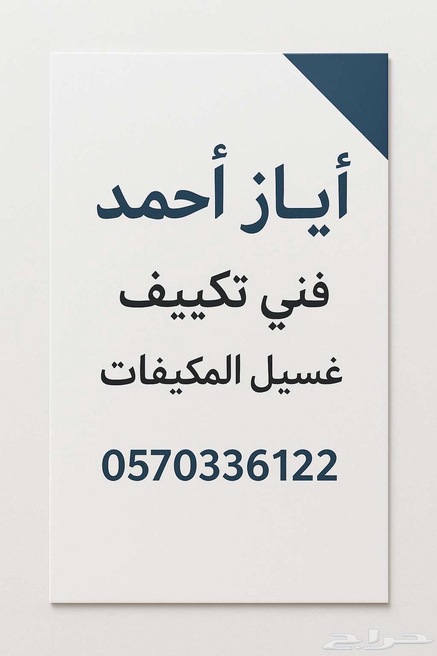 الخدمة  فني تكييف   غسيل تكييف64538868833411110