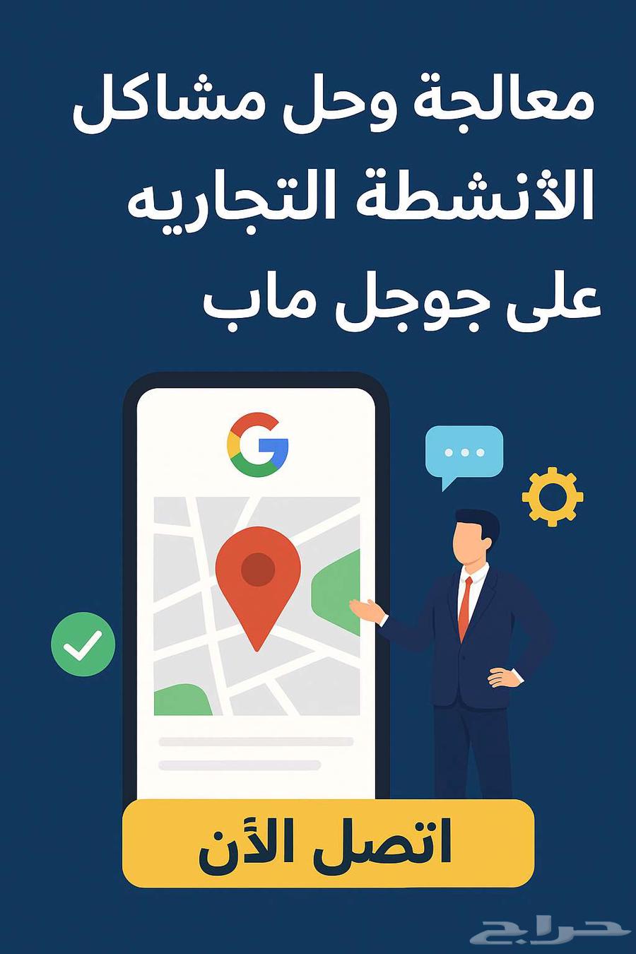 حل جميع مشاكل قوقل ماب (اضافة-اثبات ملكية-تعليق.64562922855553110