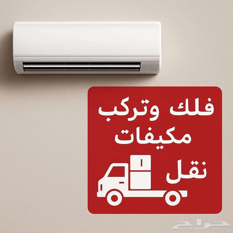 فك وتركيب مكيفات نقل مكيفات سبليت نقل عفش بالرياض فني تكيف64538737667457110