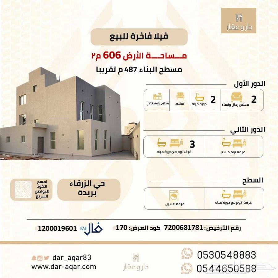 فيلا للبيع بحي الزرقاء ببريدة 17064538705037697110