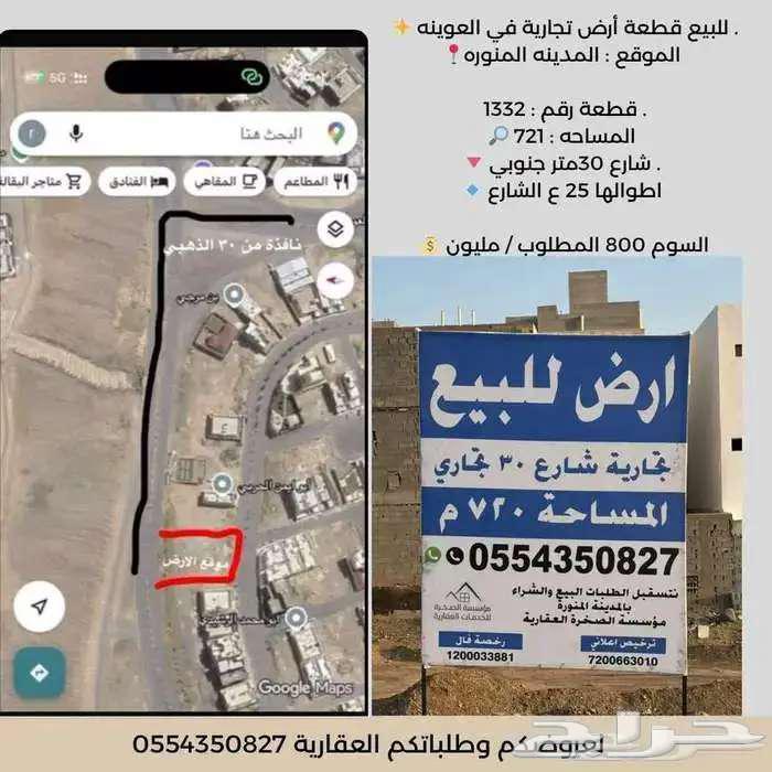 ارض تجارية للبيع 720م حي العوينة نافذة من ال 30 الذهبي64550443485955110