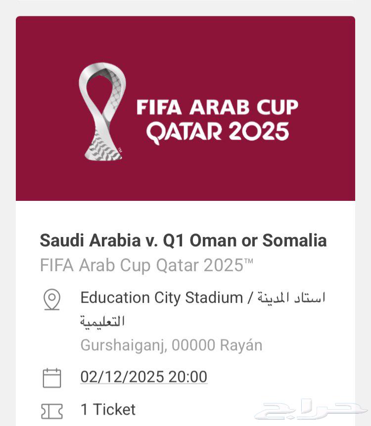 للبيع تذكره مباراة السعودية كاس العرب64563343730818110