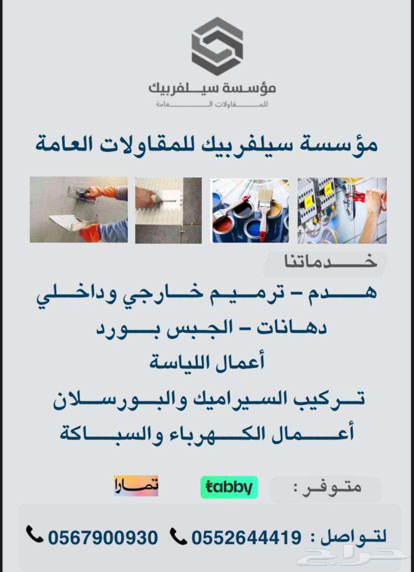 مؤسسة سيلفربيك للمقاولات العامة ( متوفر تابي و تمارا )64572818854147110