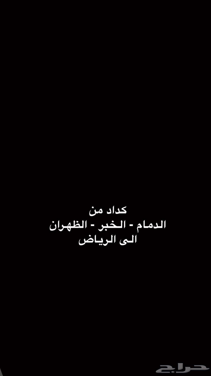 كداد من الدمام الخبر الظهران الى الرياض64582549948163110