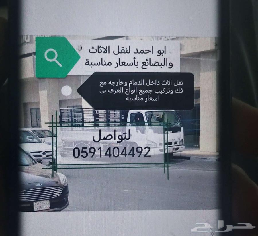 نقل اثاث داخل الدمام الجبل الأحساء وخارجها64582485728003110