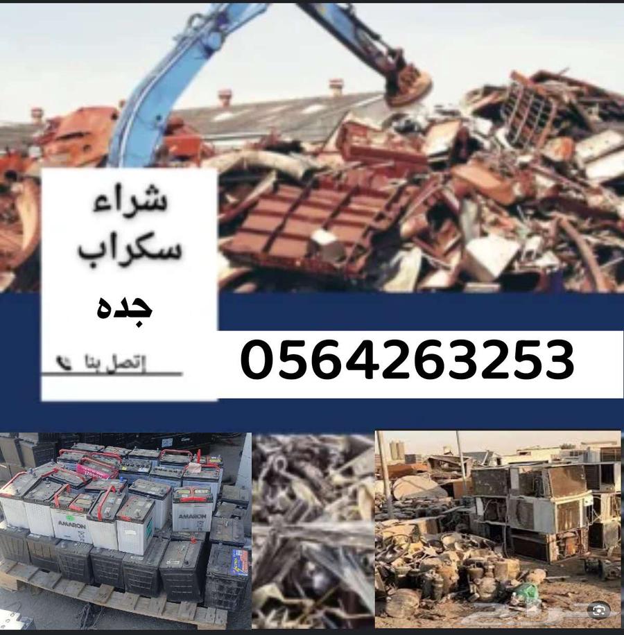 مكيفات شغال الخربانه واثاث المعادن سكراب حديد مستعمل شراءs64563437773057112