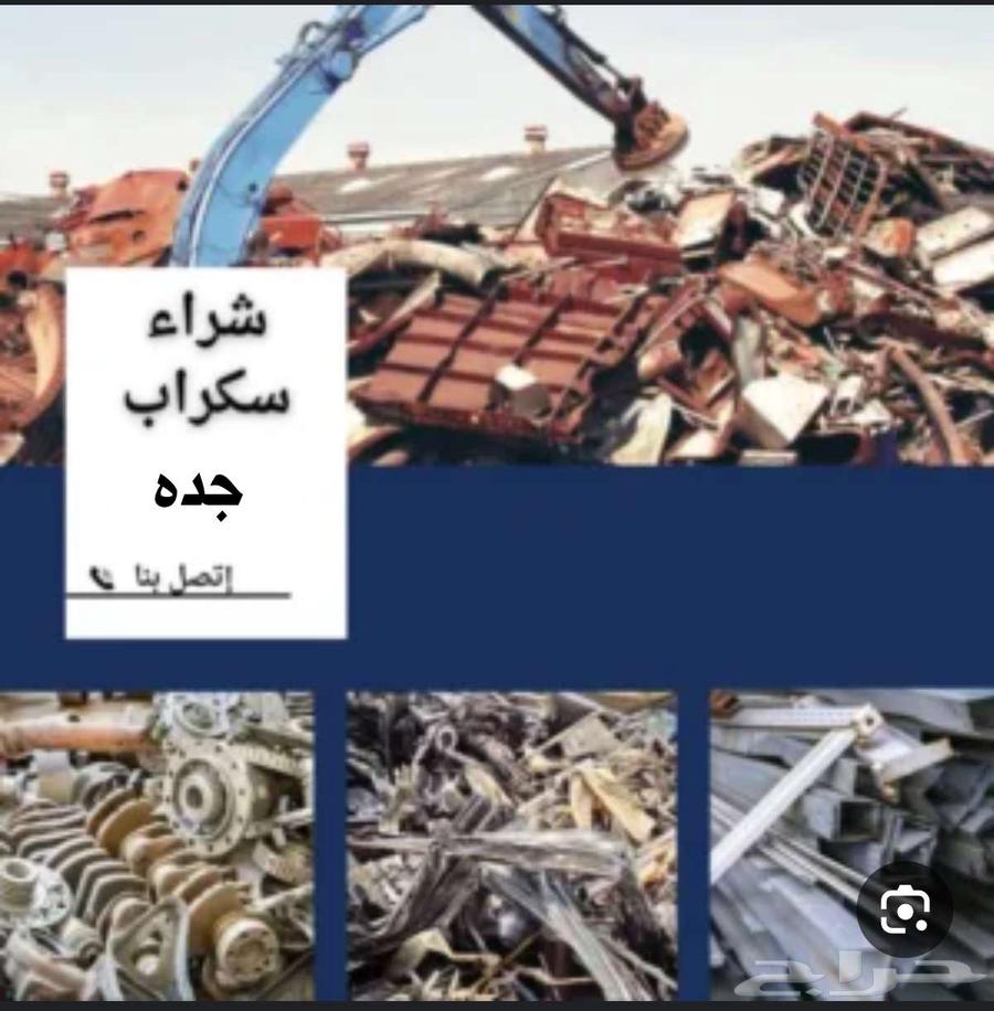 مكيفات شغال الخربانه واثاث المعادن سكراب حديد مستعمل شراءs64563437773057110