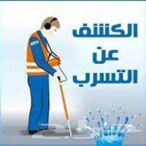 شركة كشف تسربات المياه بالقصيم64589742027394110