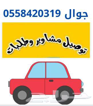 توصيل مشاوير و طلبات في حائل و المحافظات64589513997057110