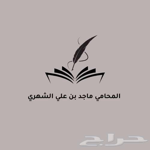 محامي مرخص رفع دعاوى تجارية حضور جلسات كتابة مذكرات64582723457923110
