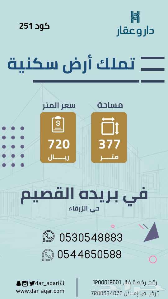 قطعة أرض للبيع بحي الرزقاء ببريده 25164589555371010110