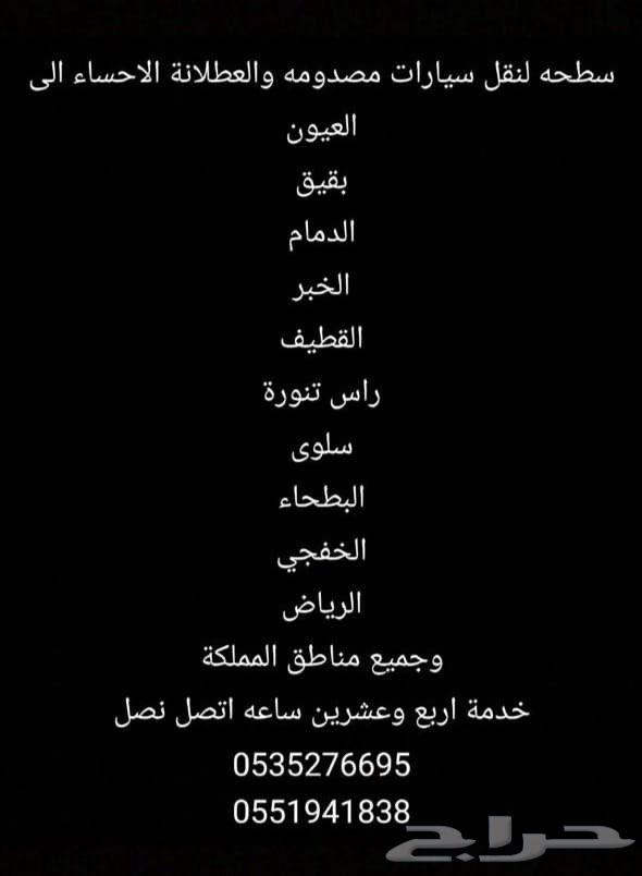 سطحه لنقل سيارات المصدومة والعطلانة الاحساء64589642931202110