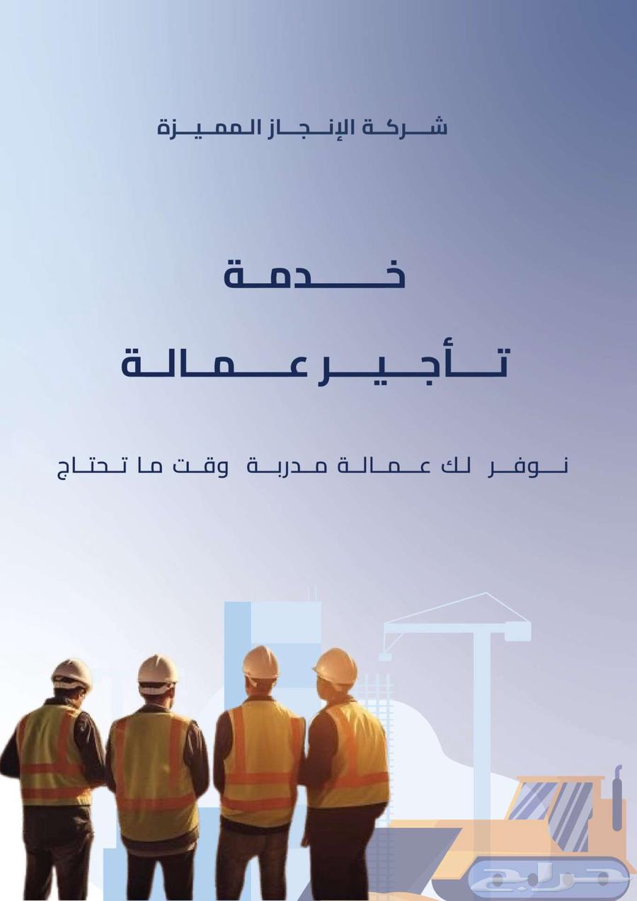 خدمة تأجير عمالة مدربة64582771317635110