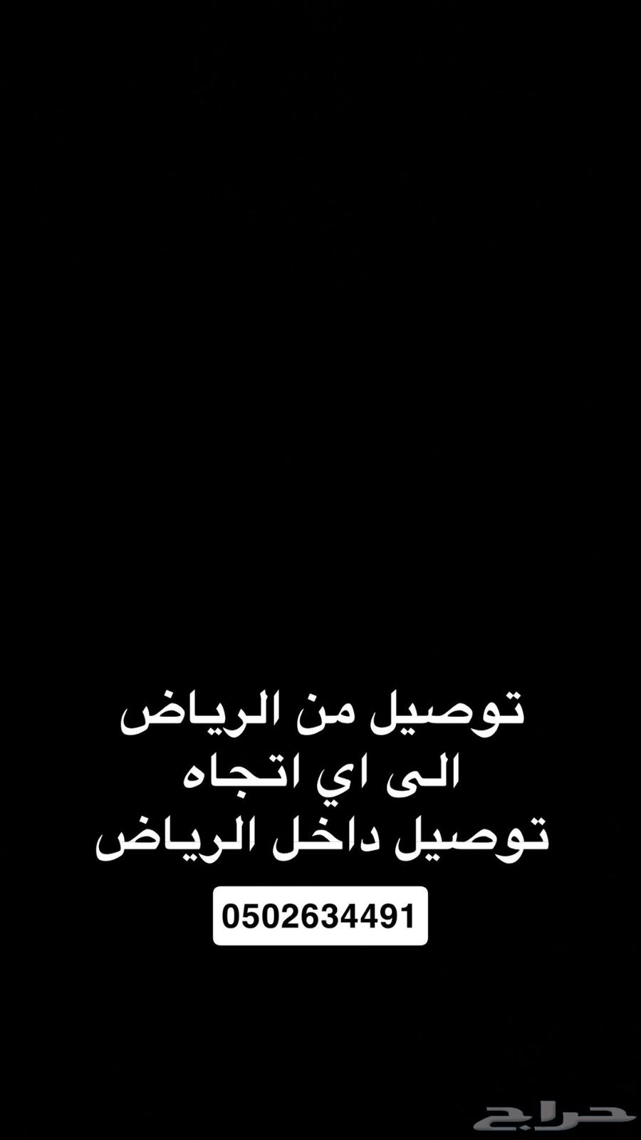 توصيل داخل و خارج الرياض64589642865667110