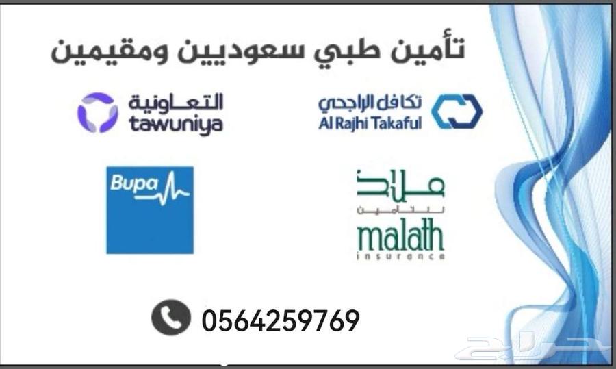 تأمين طبي سعوديين ولاده64589585264897110