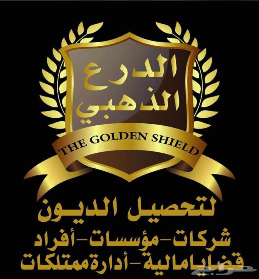 مختصون في تحصيل الديون و المطالبات المالية64582724717059110