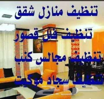 شركة تنظيف بالدمام خزانات منازل فلل شقق مجالس كنب سجاد64594085005185110