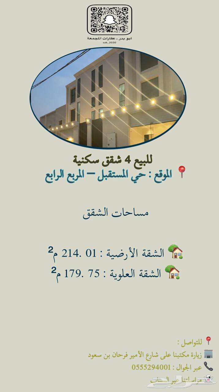 4 شقق للبيع بحي المستقبل   مساحات واسعة وصكوك مستقلة64594117193474114