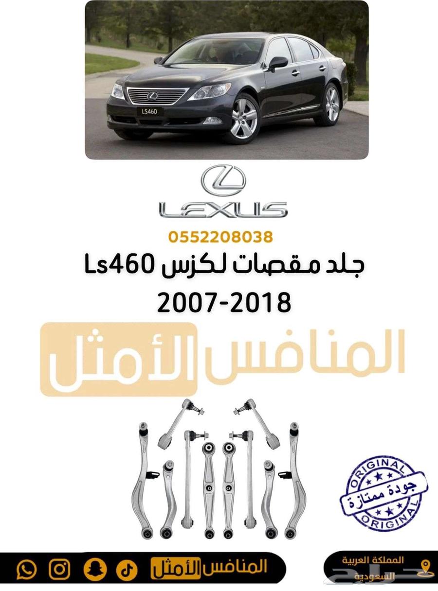 جلد مقصات امامي فوق وتحت لكزس Ls430-2001-200664594244555265112