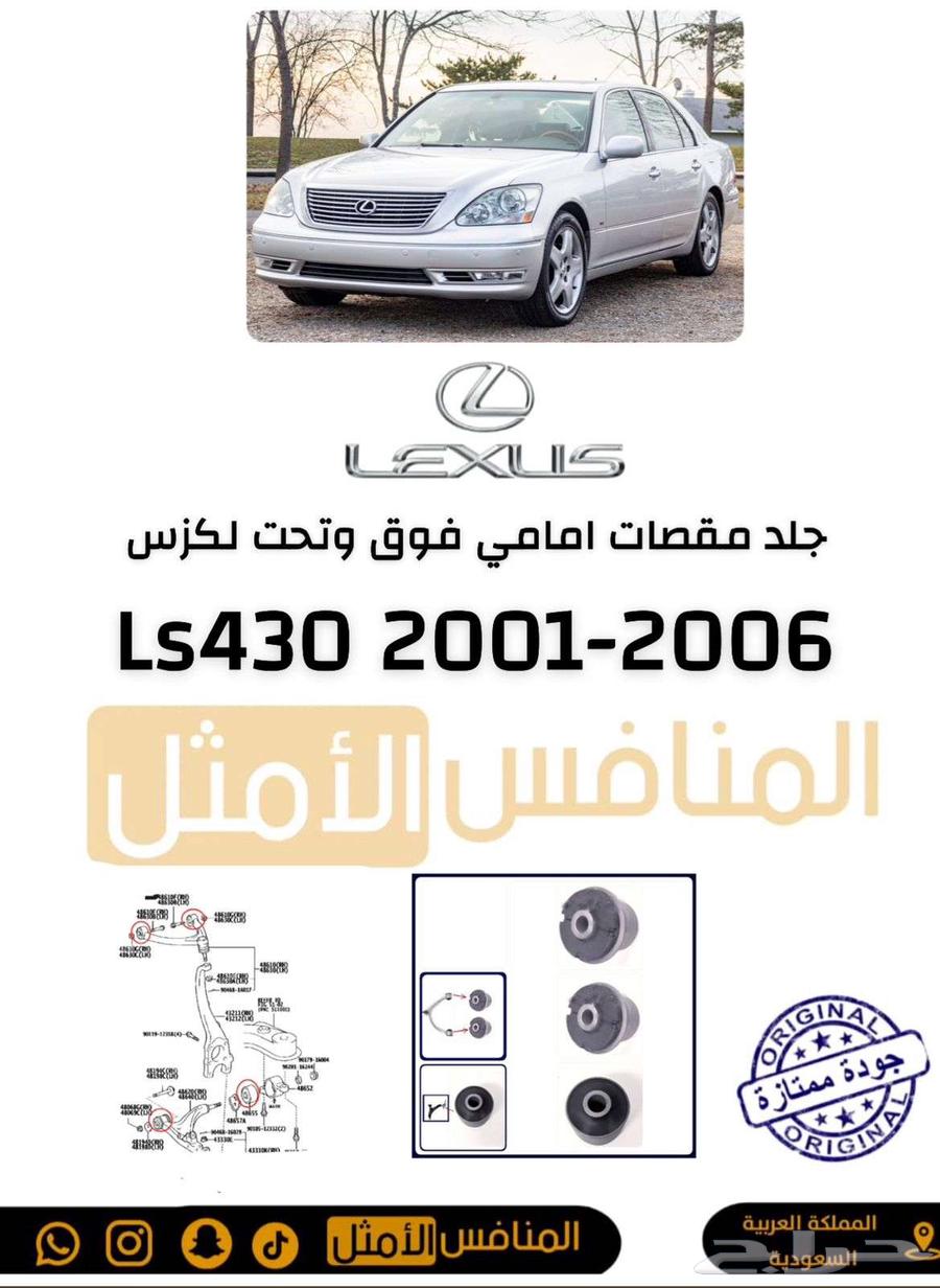 جلد مقصات امامي فوق وتحت لكزس Ls430-2001-200664594244555265110