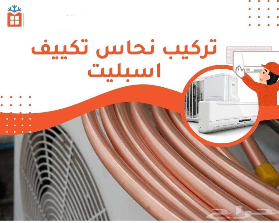 أفضل-شركة-تمديد-نحاس-بالرياض-تركيب-سبليت-مكيفات-فك-نقل-مكيف64594099573633110