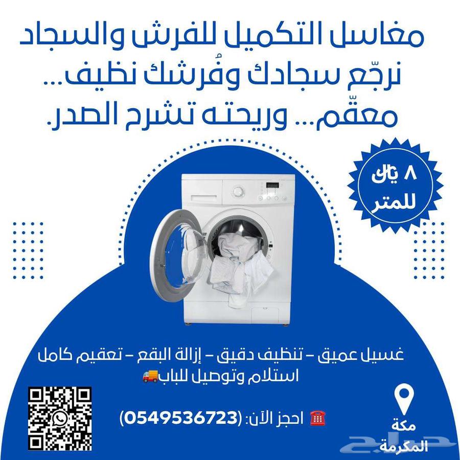 غسيل سجاد وفرش ونجيك لحد باب البيت مكة المكرمة64594260678531110