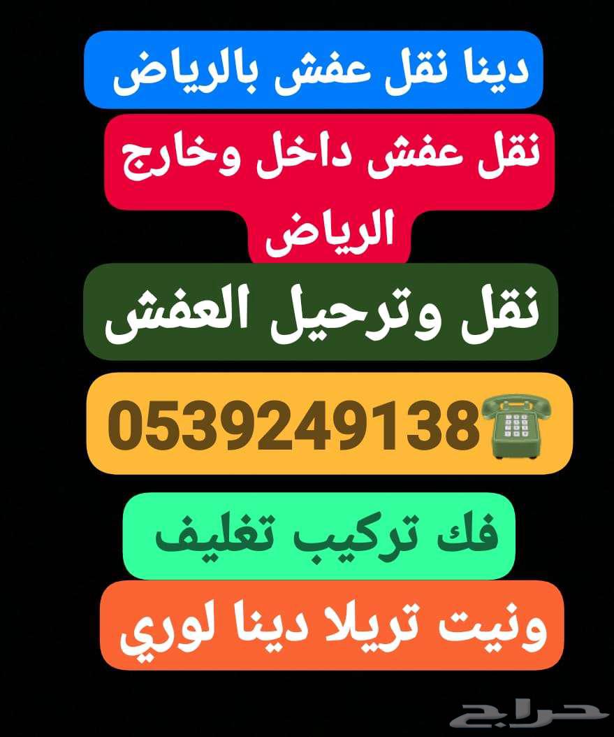 دينا نقل عفش بالرياض64606431933185110