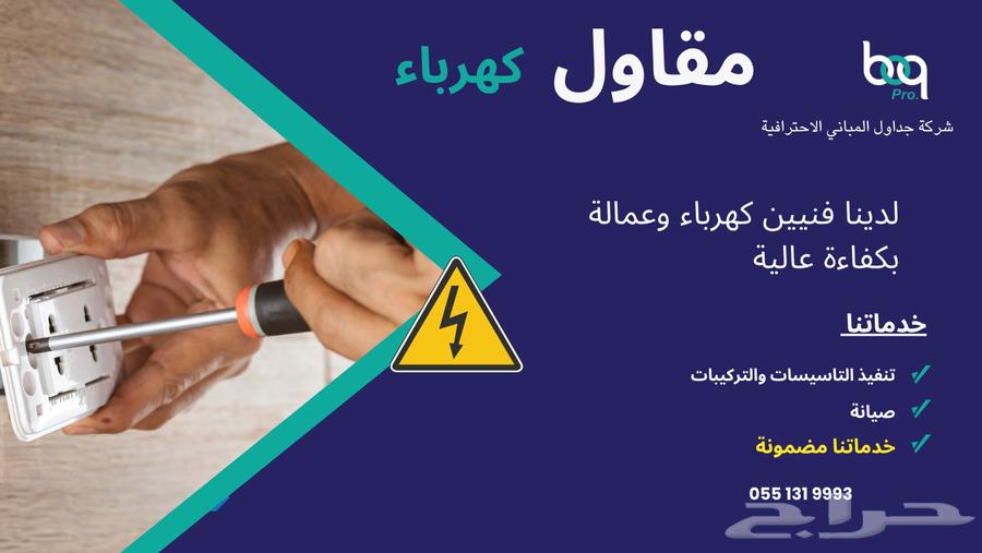 كهربائي مقاول كهرباء64613454663810110
