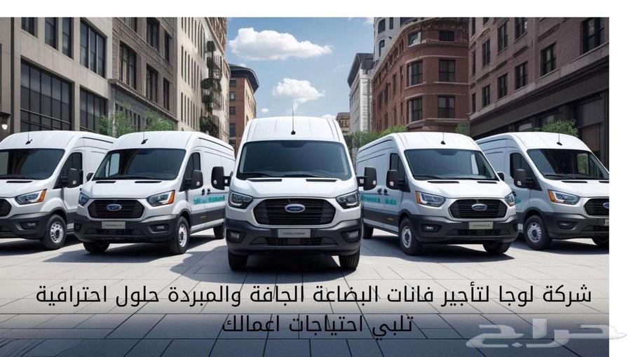 تاجير فان بضاعة دوكر جاف ومبرد64662329643137114
