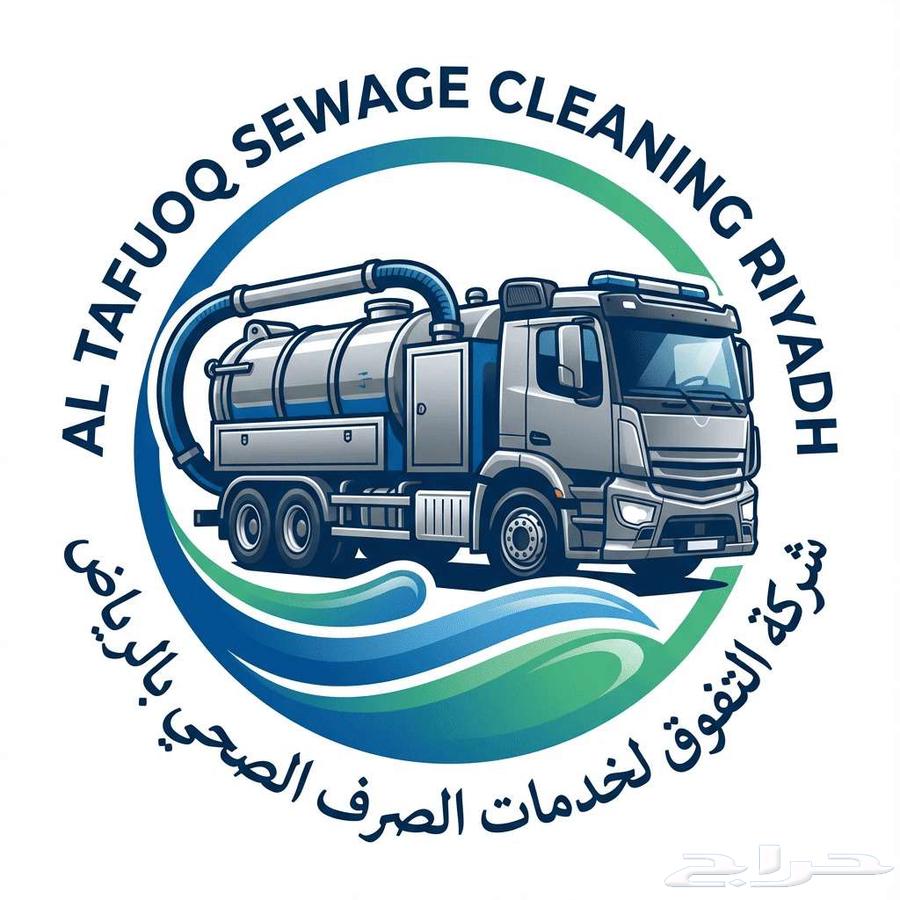 تسليك مجاري شفط بيارات توصيل الصرف الصحي64675319079170113